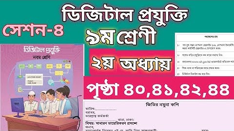 সেশন ৪। ৯ম শ্রেণীর ডিজিটাল প্রযুক্তি ২য় অধ্যায় | Class 9 Digital Projukti Chapter 2 Page 40-44