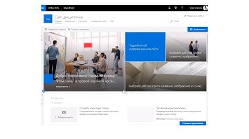 Создание обучающего сайта SharePoint Office 365