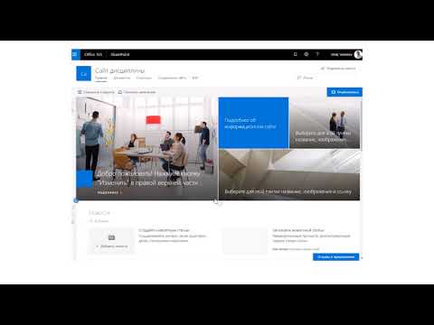 Создание обучающего сайта SharePoint Office 365