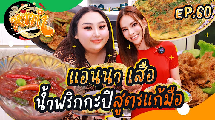หาทำ EP.60 : "แอนนา เสือ" น้ำพริกกะปิ สูตรแก้มือ! | จือปาก