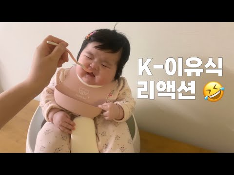 초기 이유식 시작😋 | first baby food reaction 👶🏻❣️ | 베베쿡 시판이유식