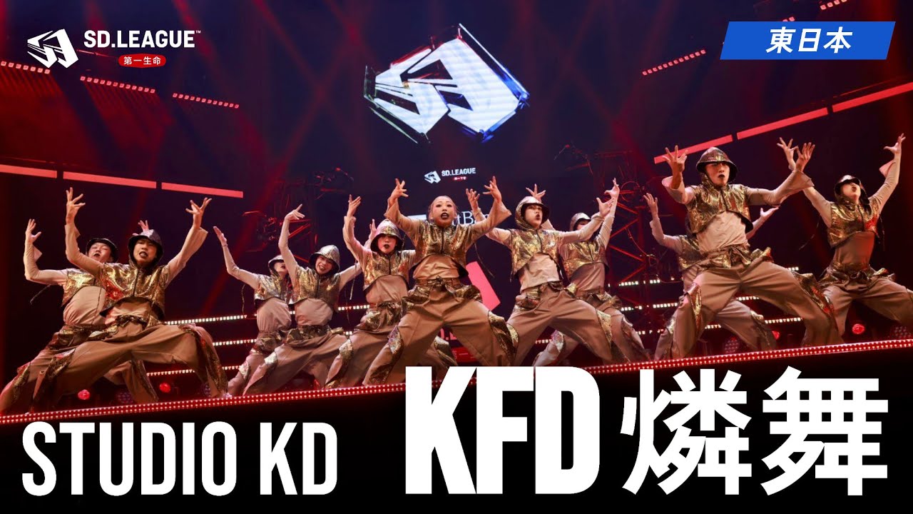 STUDIO KD / KFD 燐舞【第一生命 SD.LEAGUE 2025 東日本予選】