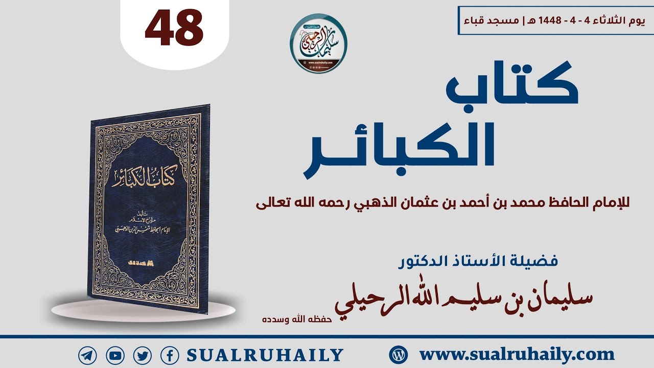 (48) شرح كتاب الكبائر للأمام الذهبي | الكبيرة (٤٤): المصور في الثياب والحيطان | للشيخ سليمان الرحيلي
