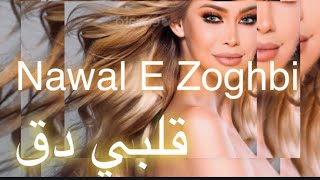 Nawal El Zoghbi - Albi Da2 [Official Lyrics Video] 2022 | 4K | نوال الزغبي - قلبي دق [كلمات]