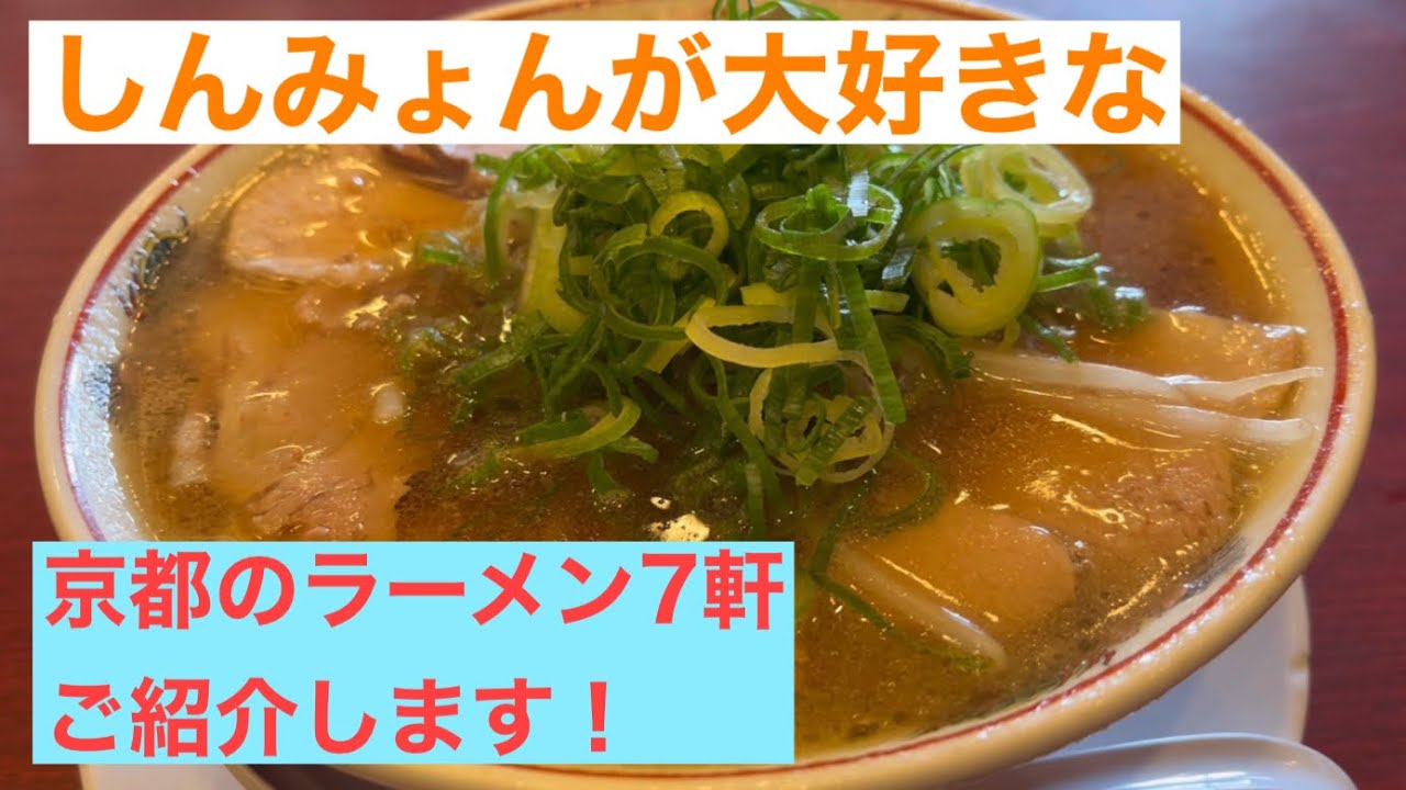 【京都】ラーメン特集