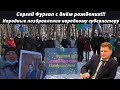 Сергей Фургал с днём рождения!!! Народные поздравления народному губернатору