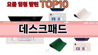 가장 많이 팔린 데스크패드 추천 Top10!
