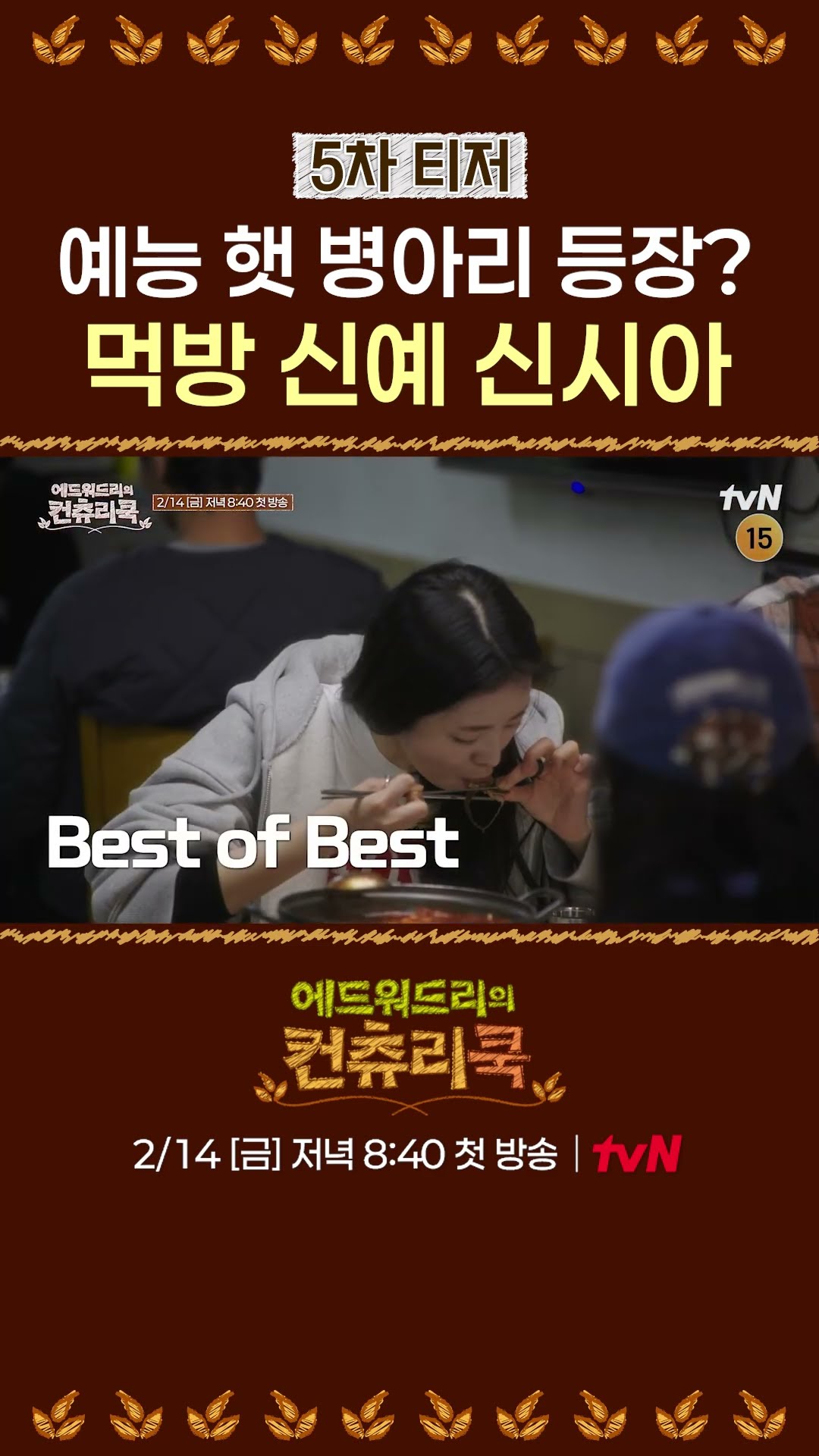 [TEASER] Did Shin Sia always eat this well? l #CountryCook