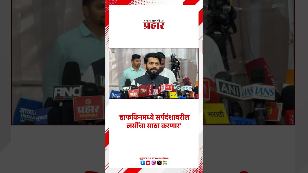 Vikram pachpute | 'हाफकिनमध्ये सर्पदंशावरील लसींचा साठा करणार'