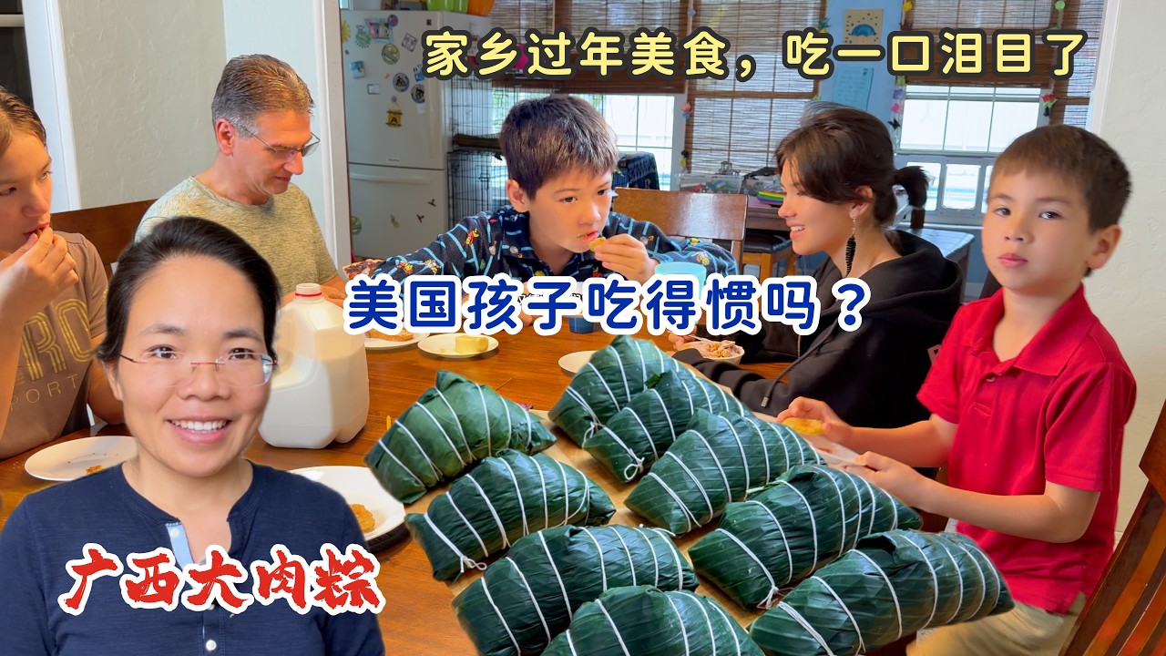 美国孩子吃得惯吗？中国妈妈吃一口泪目，广西大肉粽，家乡过年美食