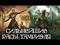 Самые СИЛЬНЫЕ расы Тамриэля - ТОП 3 | TES лор