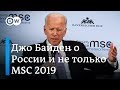 Джо Байден о российской угрозе и влиянии Москвы в США на Мюнхенской конференции по безопасности | DW