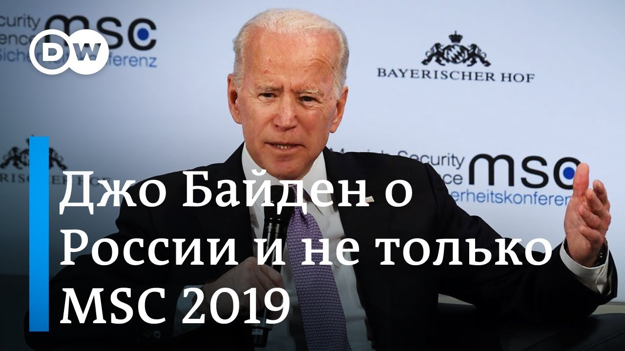 Джо Байден о российской угрозе и влиянии Москвы в США на Мюнхенской конференции по безопасности | DW когда была аннексия крыма