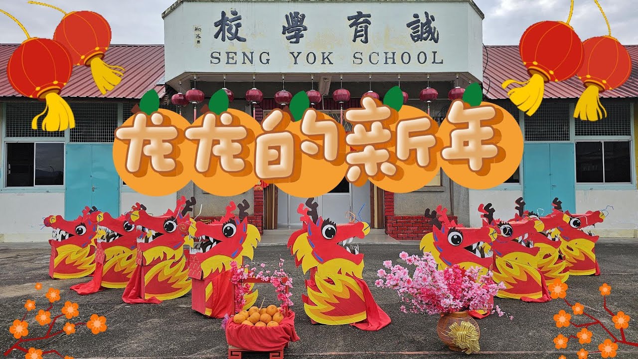 居邦诚育学校｜ 新春校园MV ｜九龙呈祥 ｜《龙龙的新年》｜原唱： 郑斌彦 爱迪生 刘伊幸 王希豪 feat. 小愛龍