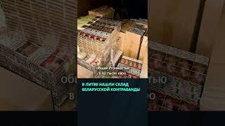В подвале дома в Литве нашли склад беларусской контрабанды  #беларусь #новости #литва
