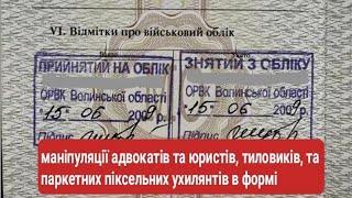 Маніпуляції адвокатів, юристів, тиловиків та тікток вояк стосовно мобілізації та обліку в Тцксп