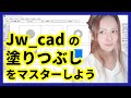 【DARE JWW講座】Jw_cad で塗りつぶしをする方法【Jw_cadの使い方】