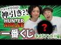 中谷まさかの神引き!? 野澤輸出と一番くじ開封！【HUNTER×HUNTER キメラアント編２】