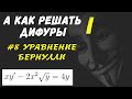 #Дифуры I. Урок 8. Уравнение Бернулли