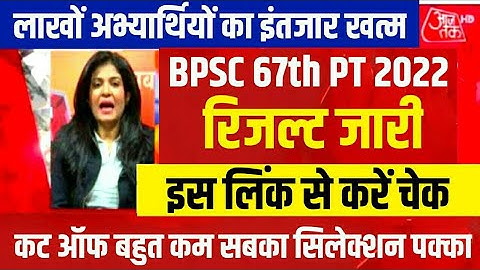 Bpsc 67th PT Result 2022 Kaise Dekhe | Bpsc 67th Prelims Result 2022 Kaise Check Kare | Bpsc #Result