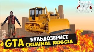 GTA : Криминальная Россия (По сети) #1-Бульдозерист в деле