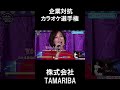 株式会社TAMARIBA2曲目♪待つわ/あみん #joysound #ピエール瀧 #玉袋筋太郎#大島由香里 #アマレス兄弟 #オフィスながも #あみん #待つわ