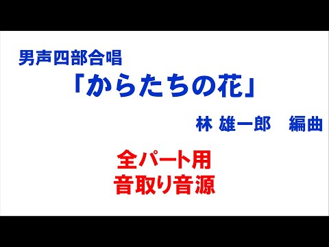 男声四部合唱「からたちの花」 音取り音源 全パート用（歌詞つき）