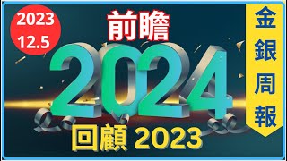 [金銀周報 12.5] 回顧 2023年影響黃金白銀最大的因素, 前瞻 2024年黃金白銀走向, 測試我近 18000位訂閱者的威力, 結果在明年公佈 [#黃金 #白銀 #黃金分析 #金價走勢]