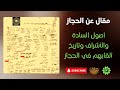 مقالات عن الحجاز 12 أصول السادة والأشراف وتاريخ ألقابهم في الحجاز