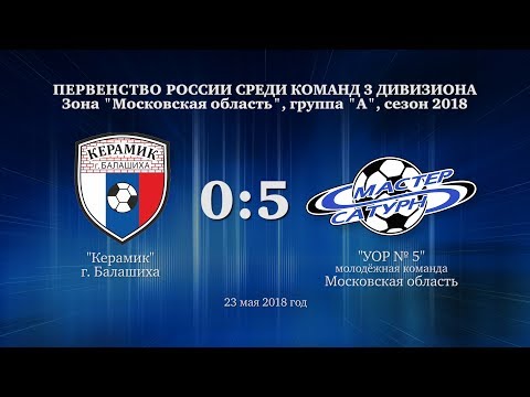 Керамик - УОР №5