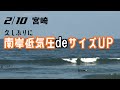 【宮崎】2/10　南岸低気圧のウネリ