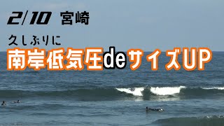【宮崎】2/10　南岸低気圧のウネリ