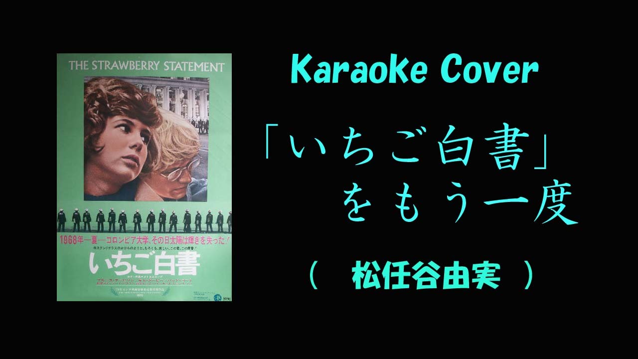 Karaoke Cover いちご白書 をもう一度 松任谷由実 Youtube Karaoke Cover いちご白書 をもう一度 松任谷由実 Youtube
