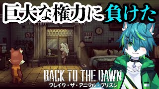 【Back to the Dawn ~ブレイク･ザ･アニマル･プリズン~】巨大な権力に負けた