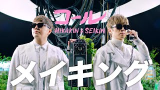 HIKAKIN & SEIKIN - コール［メイキング］｜SeikinTV