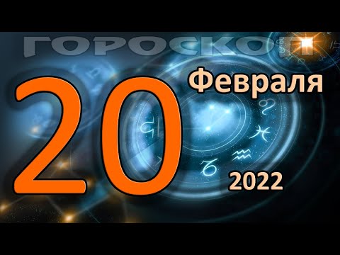 ГОРОСКОП НА СЕГОДНЯ 20 ФЕВРАЛЯ 2022 ДЛЯ ВСЕХ ЗНАКОВ ЗОДИАКА
