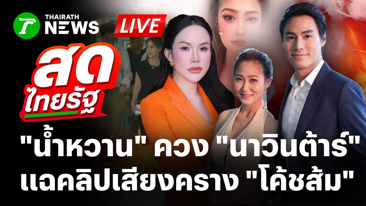 🔴LIVE : ด่วน! 