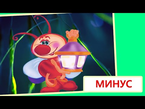 текст песни светлячок. светлячок жучок. жил да был светлячок он работал ночью. стишок про светлячка для детей. текст о светлячках.