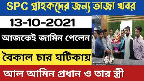 Spc Update News । অবশেষে মুক্তি পেলেন  আল আমিন প্রধানের স্ত্রী । Spc উইথড্র তারিখ আবারও কনফার্ম। Spc