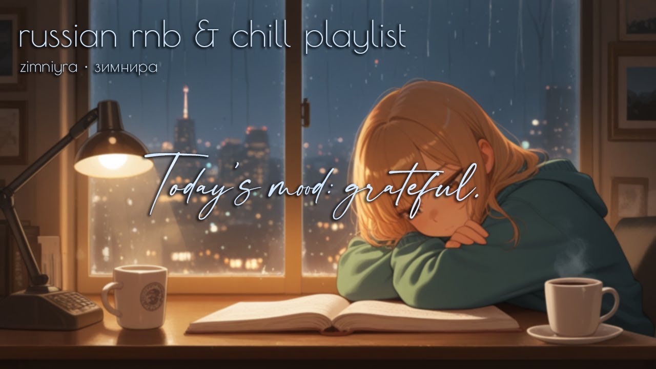 [playlist.] R&B x Поп коктейль 🍸 | 2025 самые сочные русские треки ...