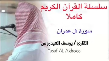 يوسف العيدروس Youssef Al-Aidarous سورة آل عمران كاملة جودة عالية #يوسف_العيدروس ​⁠