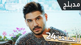 مسلسل اللؤلؤة السوداء - مدبلج للعربية - الحلقة 24 - Siyah İnci