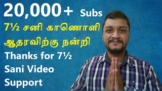 Thank You 20K Subs & 7.5 Sani Video Support | 20,000 பின்பற்றுவோர் & 7.5 சனி காணொளி ஆதரவிற்கு நன்றி