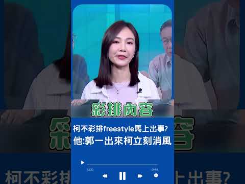 暗中針對郭台銘? 柯文哲取消董事長開講惹怒吳子嘉! 李正皓:郭台銘一出來柯立刻消風｜20230715｜#shorts