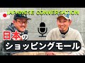 日本のショッピングモールはすごい!! What's in the malls in Japan? Basic convasation in JAPANESE. Listening Practice!