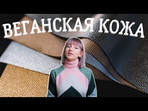 ТОП-5 необычных альтернатив кожи