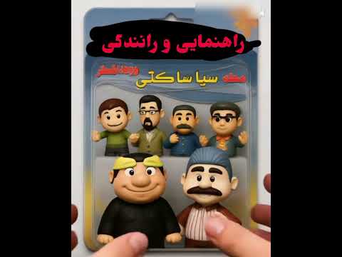 اکشن فیگور سیا ساکتی و داوود خطر نوستالژی دهه 80 