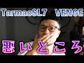 【悪口インプレ】TarmacSL7とVENGEの悪いところ