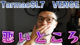 【悪口インプレ】TarmacSL7とVENGEの悪いところ