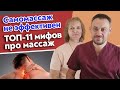 Кому запрещен массаж? | Самые популярные мифы про массаж